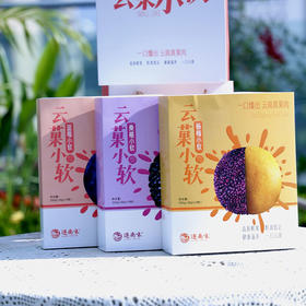 【逐南味云菓小软】软软糯糯很Q弹 一口下去就能嚼到真果肉 满满馥郁果香