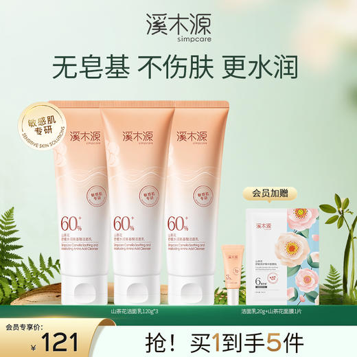 【干敏肌舒敏必选】溪木源山茶花舒缓氨基酸洁面乳 商品图0