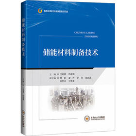 储能材料制备技术