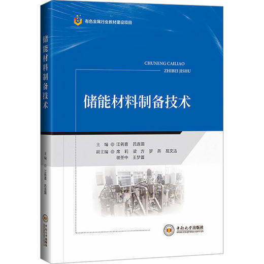 储能材料制备技术 商品图0