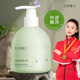 【抢！2瓶超值装！】温和脱毛0刺激💖 匀美博士净滑娇嫩脱毛膏  250g手部腿部腋下温和脱毛膏✨轻松告别小黑点，滑嫩肌肤一抹即现！