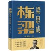故宫前院长 单霁翔亲签版《栋梁梁思成》 商品缩略图0
