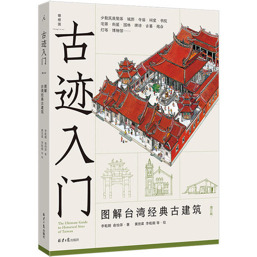 古迹入门：图解台湾经典古建筑（增订版） 商品图0