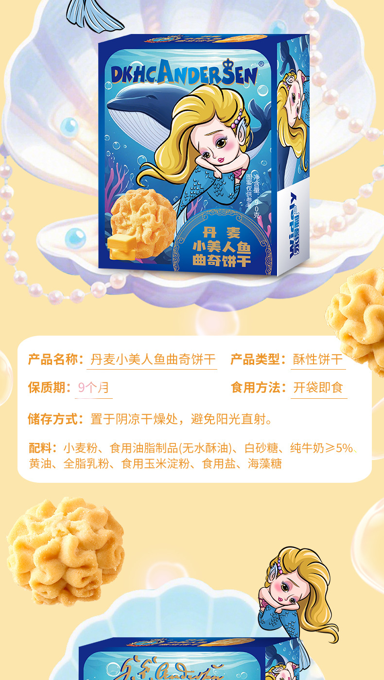 丹麦小美人鱼曲奇饼详情页_10