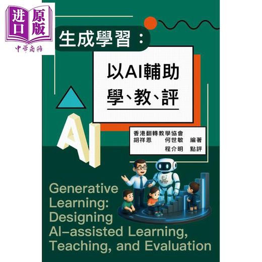 【中商原版】生成学习 以AI辅助学 教 评 港台原版 香港翻转教学协会 胡祥恩 何世敏 智能教育出版社 商品图1