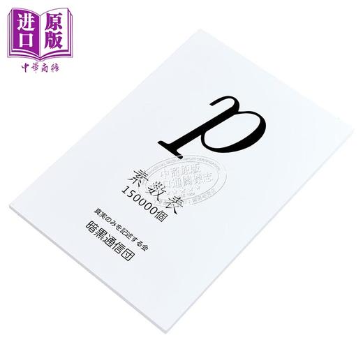 【中商原版】素数表150000个 日文原版日韩 素数表150000個 商品图1