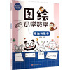 图绘小学数学 有趣的数学 商品缩略图0