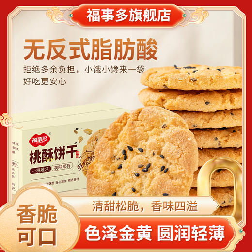 【自营】福事多800g桃酥饼干(原味) 商品图2