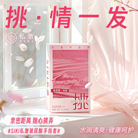 私激SIKI“挑”12只装手指套