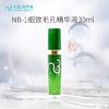 NB-1细致毛孔精华液/30ml 商品缩略图0