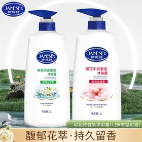 珍妮诗沐浴露系列 1L/瓶