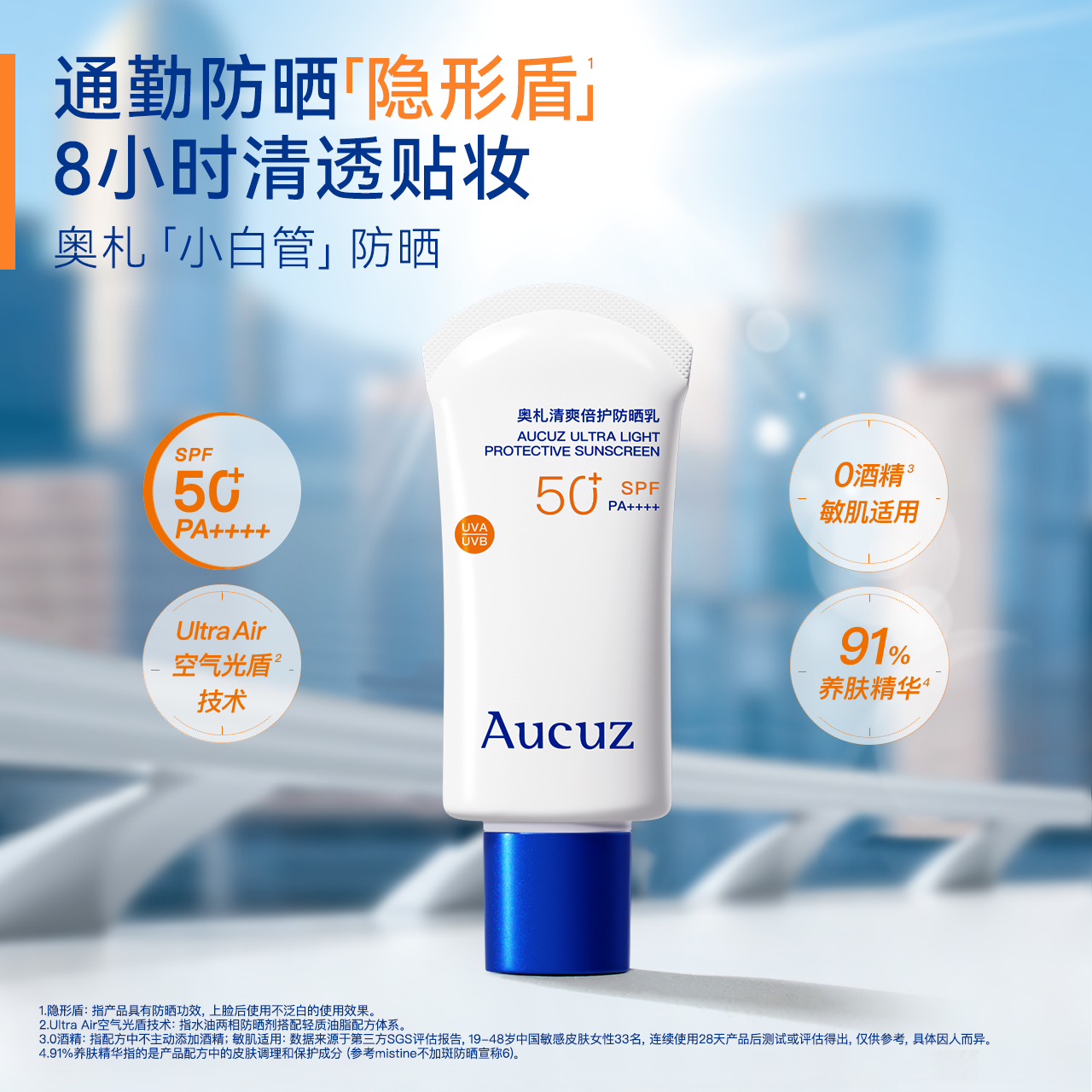 【通勤必备】Aucuz奥札 清爽倍护防晒乳 小白管 敏肌可用