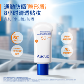 【通勤必备】Aucuz奥札 清爽倍护防晒乳 小白管 敏肌可用