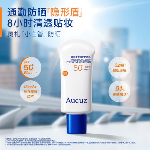 【通勤必备】Aucuz奥札 清爽倍护防晒乳 小白管 敏肌可用 商品图0