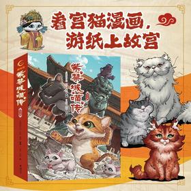 紫禁城喵传全4册 解锁故宫文化知识 培养对历史和传统文化的兴趣