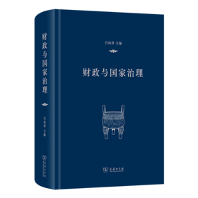 财政与国家治理