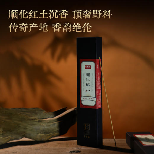 稀缺野料《顺化/富森红土》高端沉香 线香 商品图4