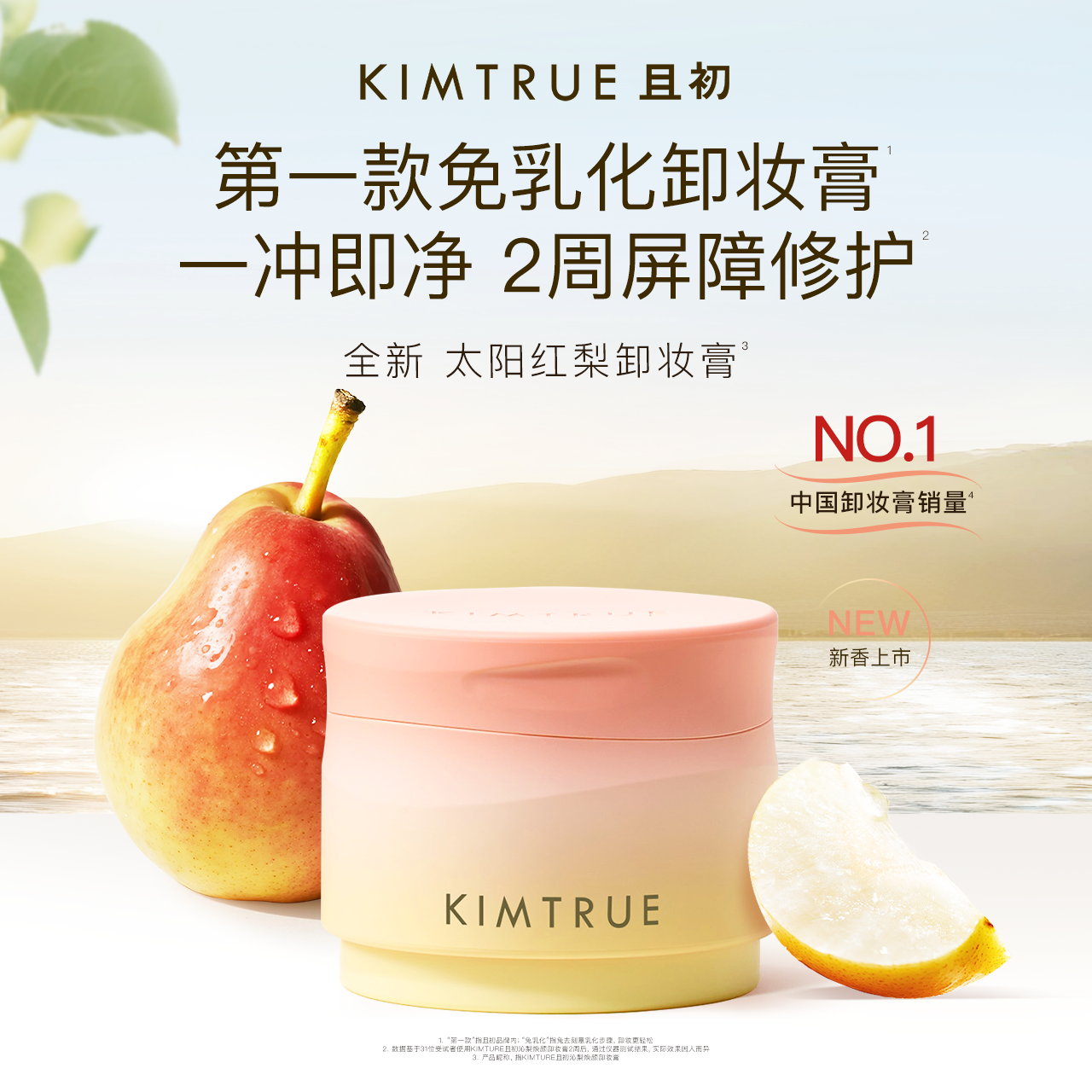 KIMTRUE且初 4.0卸妆膏合集 90ml