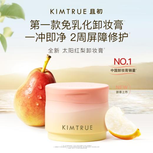 KIMTRUE且初 4.0卸妆膏合集 100ml 商品图0