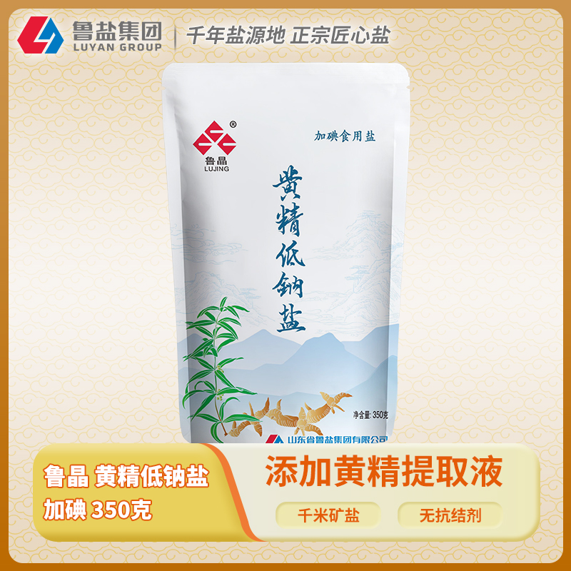 上新鲁晶加碘黄精低钠盐350g添加黄精提取液减钠补钾不含抗结剂