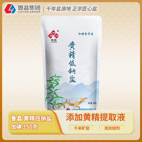 上新鲁晶加碘黄精低钠盐350g添加黄精提取液减钠补钾不含抗结剂