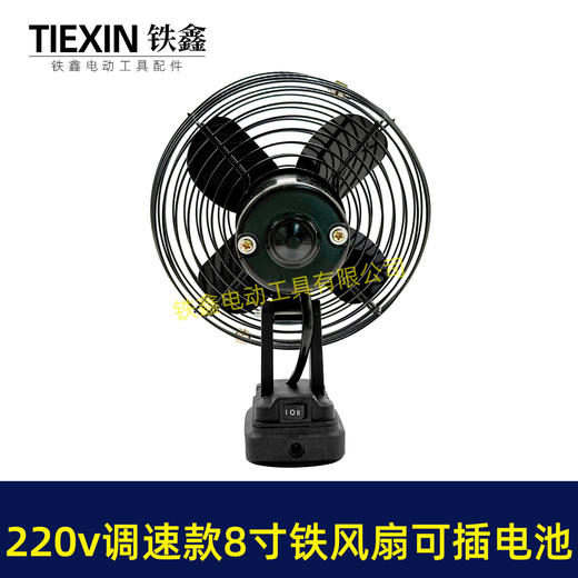 【货号02896】牧田款交直两用8寸铁风扇双功能电风扇220V调速款风扇电压可插21V电池 商品图3