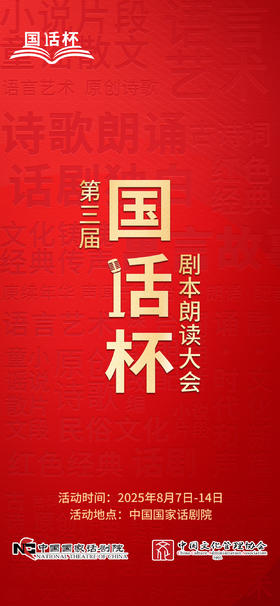 “国话杯”剧本朗读大会参展费用