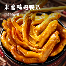 米熏鸭翅鸭爪 | 福建非遗美食 甄选田间散养谷饲好鸭 草本香料腌制 传统炉灶慢火闷熏  肉质鲜嫩多汁 丝丝入味