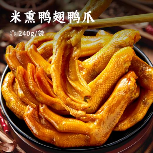 米熏鸭翅鸭爪 | 福建非遗美食 甄选田间散养谷饲好鸭 草本香料腌制 传统炉灶慢火闷熏  肉质鲜嫩多汁 丝丝入味 商品图0