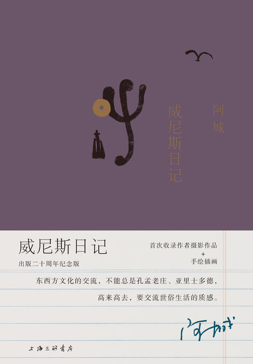 威尼斯日记（出版二十周年纪念版） 首次收录阿城先生摄影+插画 商品图2