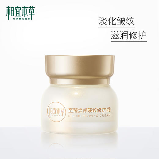 【买一送一】相宜本草至臻焕颜淡纹修护霜*50g 商品图1