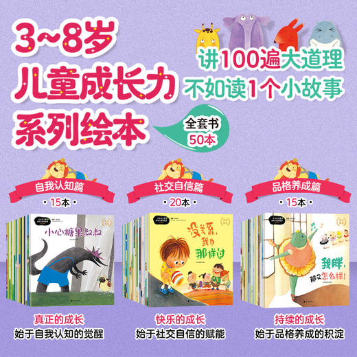 3~8岁儿童成长力系列绘本（全50册） 商品图1