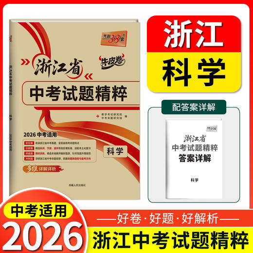 天利38套 2026浙江中考试题精粹 语文 数学 英语 科学 社会 商品图1