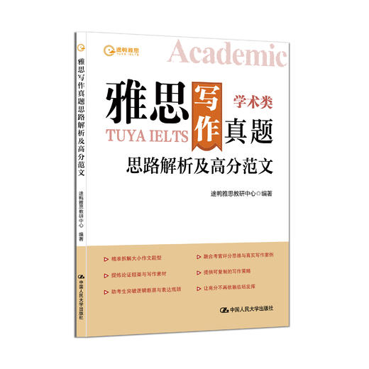 雅思写作真题思路解析及高分范文/ 途鸭雅思教研中心 商品图0