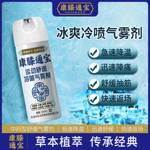 康膝通宝冰肌舒缓冷喷气雾剂 运动舒缓 肌肉抽筋扭伤酸痛缓解350ml(金属压力罐） 商品图5