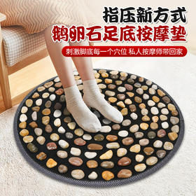 严选 | 兰序兰序·鹅卵石穴位按摩垫 直径50cm 舒筋活络（赠拖鞋+鹅卵石+免钉胶+穴位图）