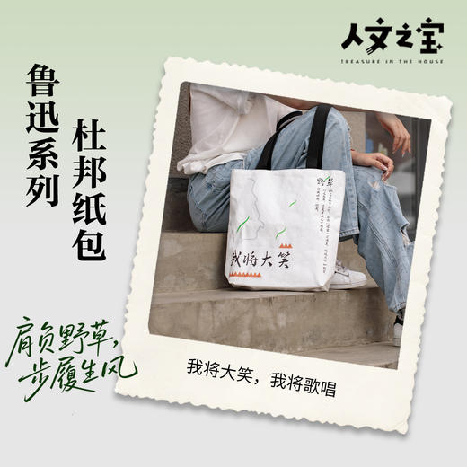 【人文之宝】鲁迅系列·杜邦纸袋（我将大笑，我将歌唱） 商品图0