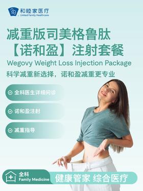 减重版司美格鲁肽【诺和盈】注射套餐