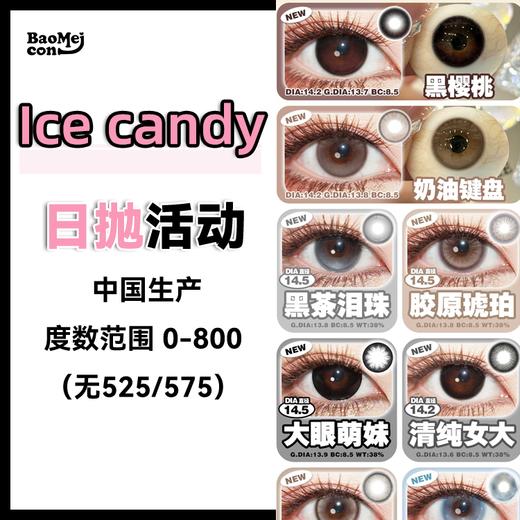 ice Candy·日抛合集  39一盒 69两盒 99三盒  暑期出游得力搭子！！国产0-800度<一盒10片> 商品图0
