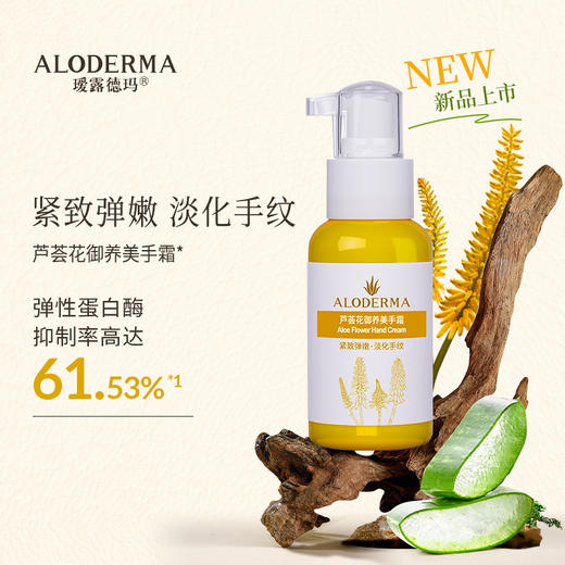 【新品上市】瑷露德玛芦荟花御养美手霜100g 抗皱淡纹紧致嫩肤补水 商品图1
