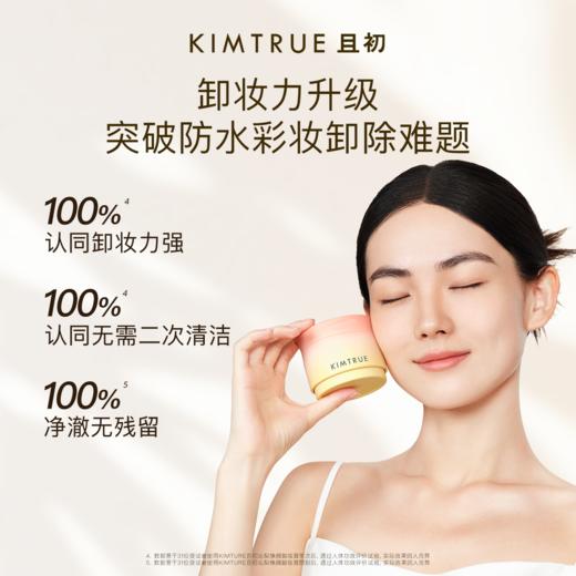 KIMTRUE且初 4.0卸妆膏合集 100ml 商品图1