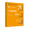 广告学教程（第5版）（新编21世纪新闻传播学系列教材) / 倪宁 商品缩略图0