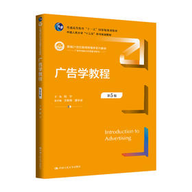 广告学教程（第5版）（新编21世纪新闻传播学系列教材) / 倪宁