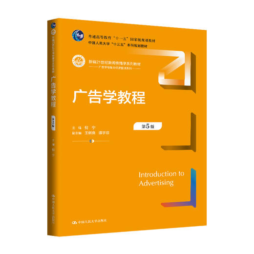 广告学教程（第5版）（新编21世纪新闻传播学系列教材) / 倪宁 商品图0
