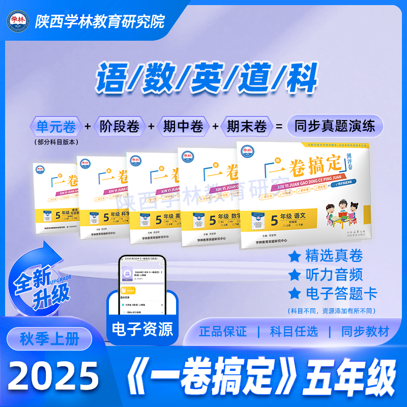 五年级【一卷搞定】（上册）2025年秋季学期