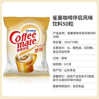 雀巢（Nestle）咖啡奶茶伴侣 原味10ml*50粒 奶精球 0反式脂肪酸 /水饮冲调 /咖啡 /咖啡伴侣 商品图4