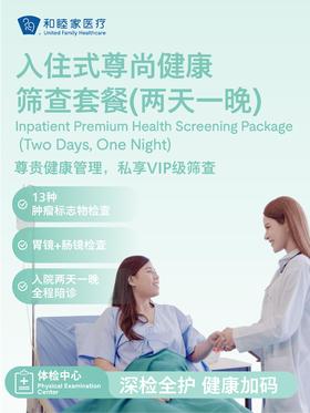 入住式尊尚健康体检套餐（两天一晚）