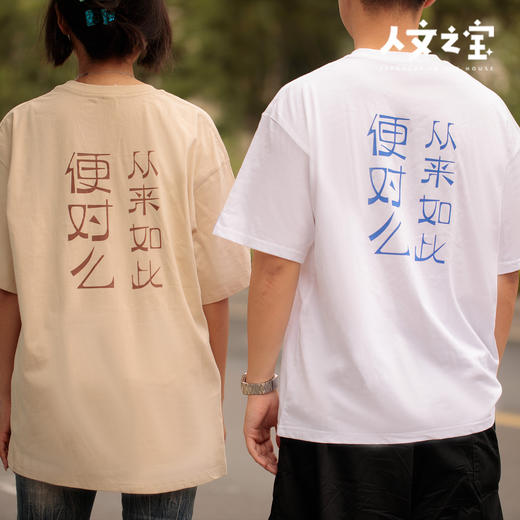 【人文之宝】鲁迅金句T恤系列·还是拉倒罢 商品图1