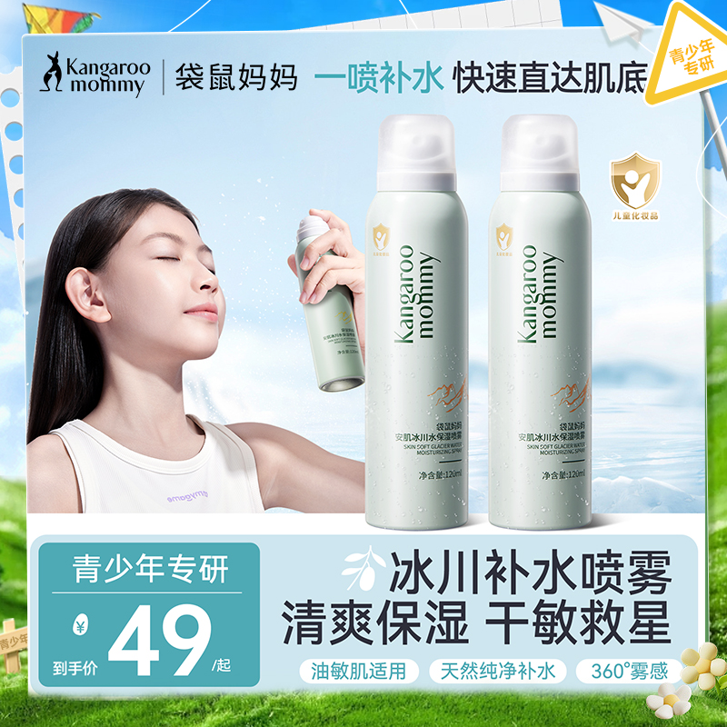 【补水喷雾】青少年油痘肌专研 快速补水 晒后舒缓 袋鼠妈妈安肌冰川水保湿喷雾120ml