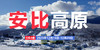 【超高性价比】2025年12月16日-20日 日本安比高原5日滑雪之旅 | 打卡安比高原、道内深粉雪、小树林 商品缩略图0